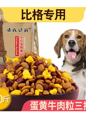 比格犬专用狗粮幼成小型5kg通美