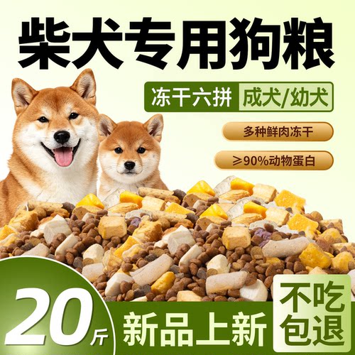 [新品上新]柴犬专用狗粮20斤装幼犬成犬中小型犬全价冻干粮10kg40
