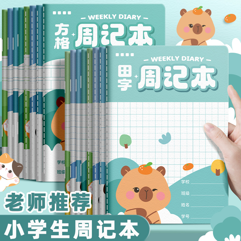 周记本子小学生田字格方格日记本