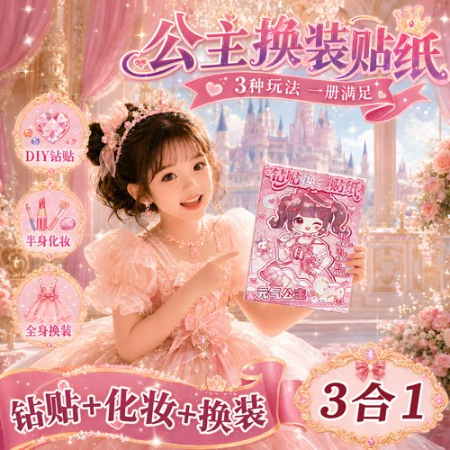 公主换装贴纸本女孩DIY高颜值