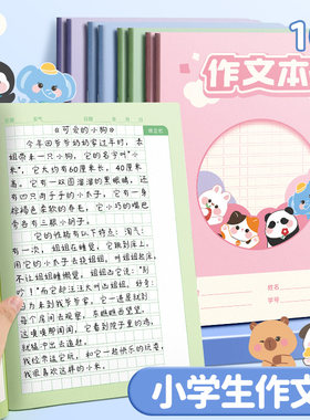 卡通四色款高颜值小学生作文本