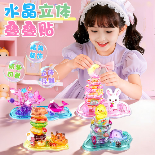 3D立体浮雕水晶贴纸叠叠乐DIY
