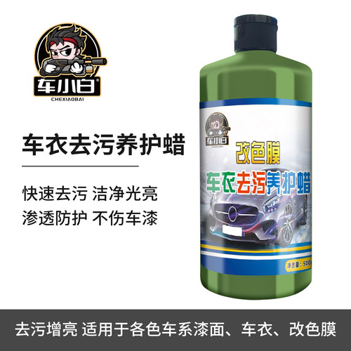 改色膜去污蜡汽车隐形车衣清洗洁剂专用蜡去水渍三合一保养护理液