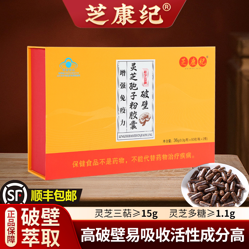 芝康纪牌破壁灵芝孢子粉胶囊120粒三萜15%增强免疫力养生滋补保健