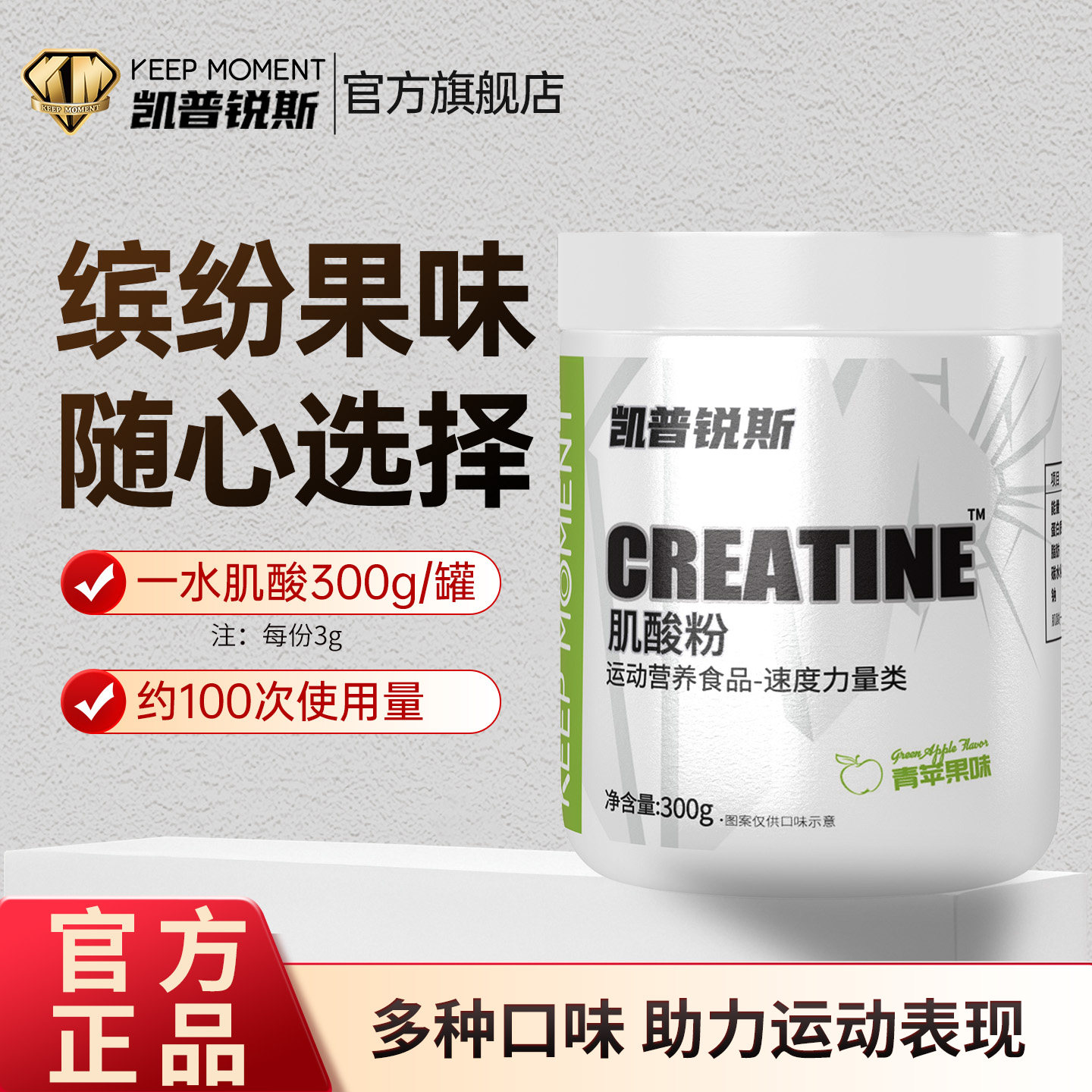 凯普锐斯KEEPMOMENT肌酸粉300g一水肌酸健身体育生爆发力耐力
