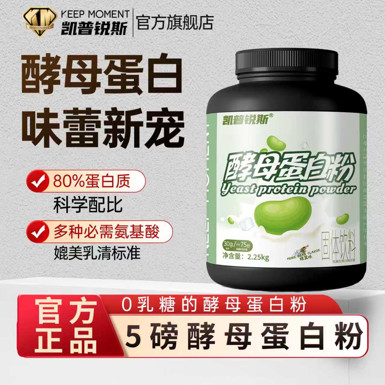 KEEPMOMENT5磅酵母蛋白粉80%含量