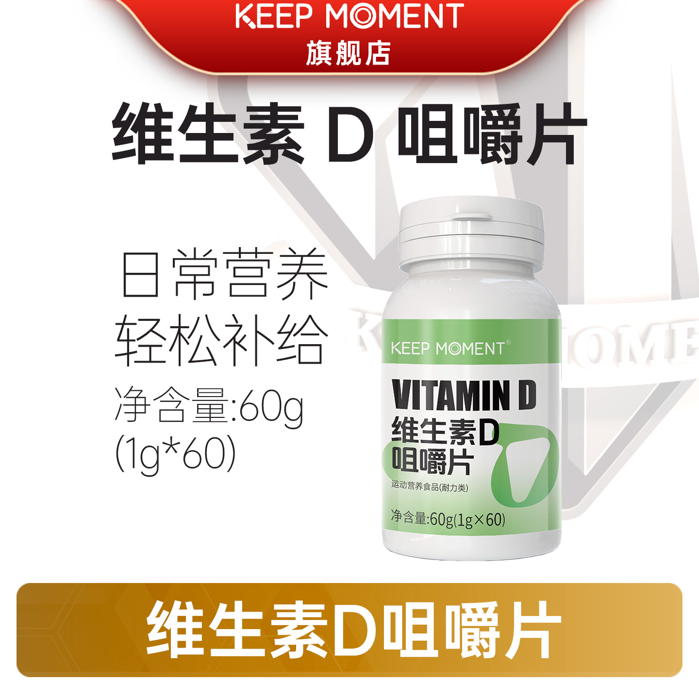 凯普锐斯KEEP MOMENT维生素D咀嚼片维生素跑步健身有氧运动B1B2B6