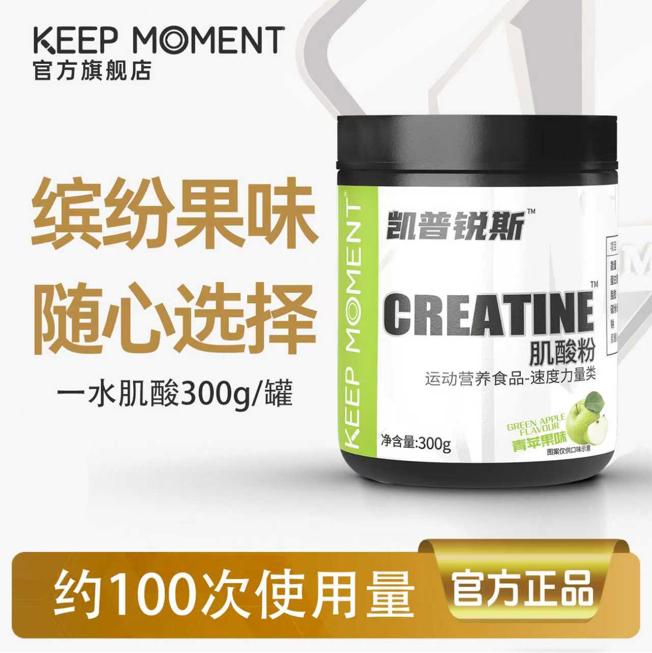 KEEPMOMENT肌酸粉300g一水肌酸运动健身肌酸耐力爆发力非氨泵