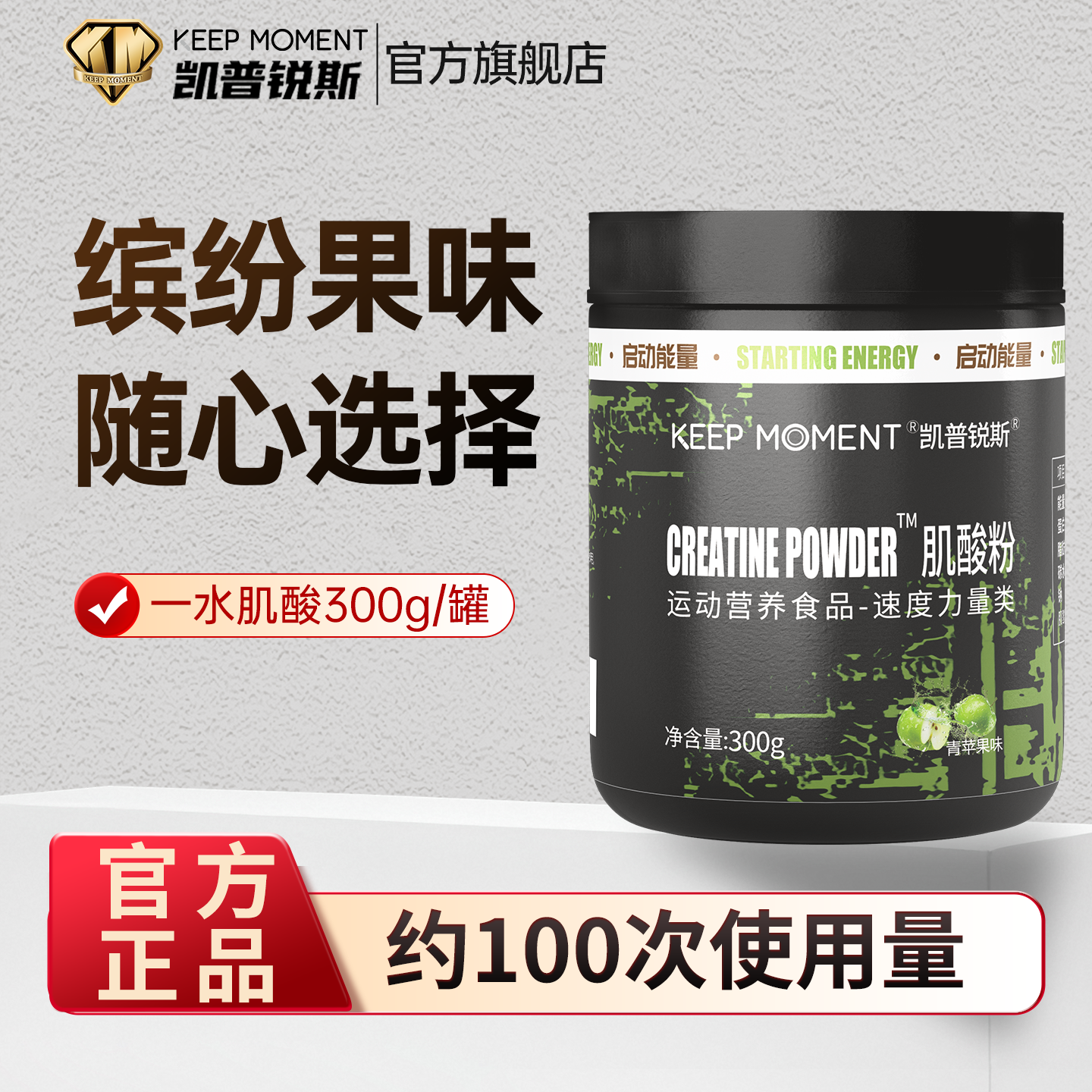 凯普锐斯KEEPMOMENT肌酸粉300g一水肌酸健身体育生爆发力耐力