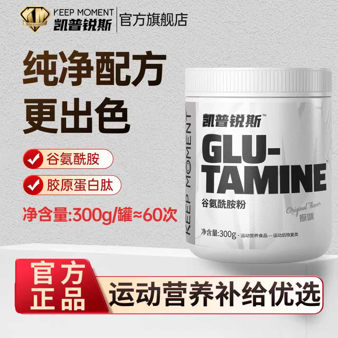 300g谷氨酰胺keepmoment