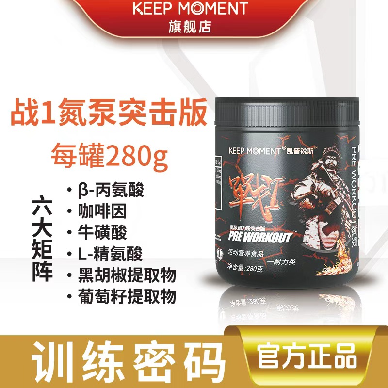 凯普锐斯keepmoment战1氮泵突击版健身运动补剂耐力爆发力非肌酸