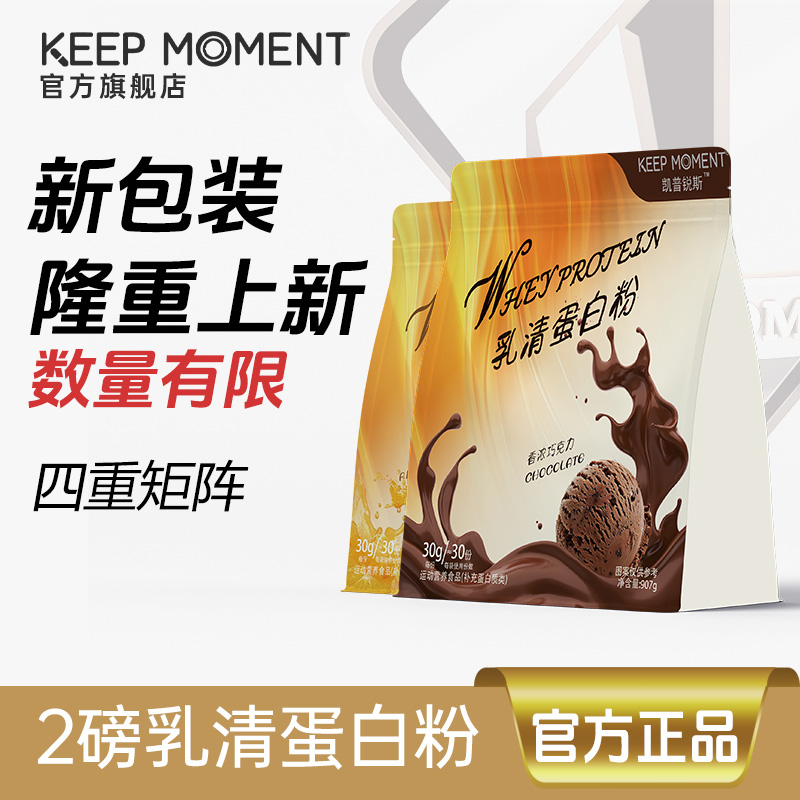 keepmoment乳清蛋白粉2磅袋装健身增肌男女款whey分离水解高蛋白