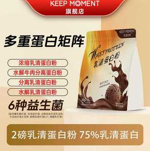 keepmoment乳清蛋白粉2磅袋装 增健肌身男女whey分离水解高蛋白质