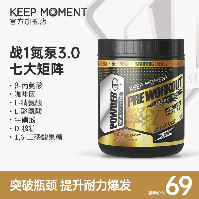 keep moment战1氮泵3.0版七大矩阵烈性氮泵健身运动补剂非肌酸