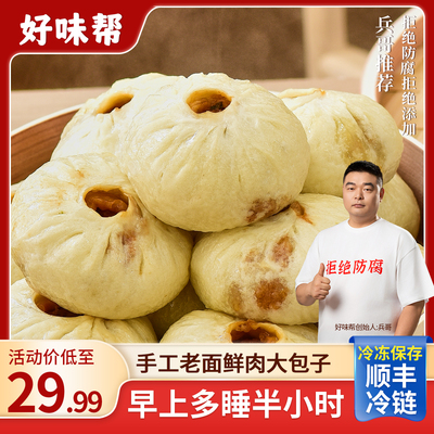 【官方旗舰店】 兵哥推荐 手工老面鲜肉大包子 学生营养早餐