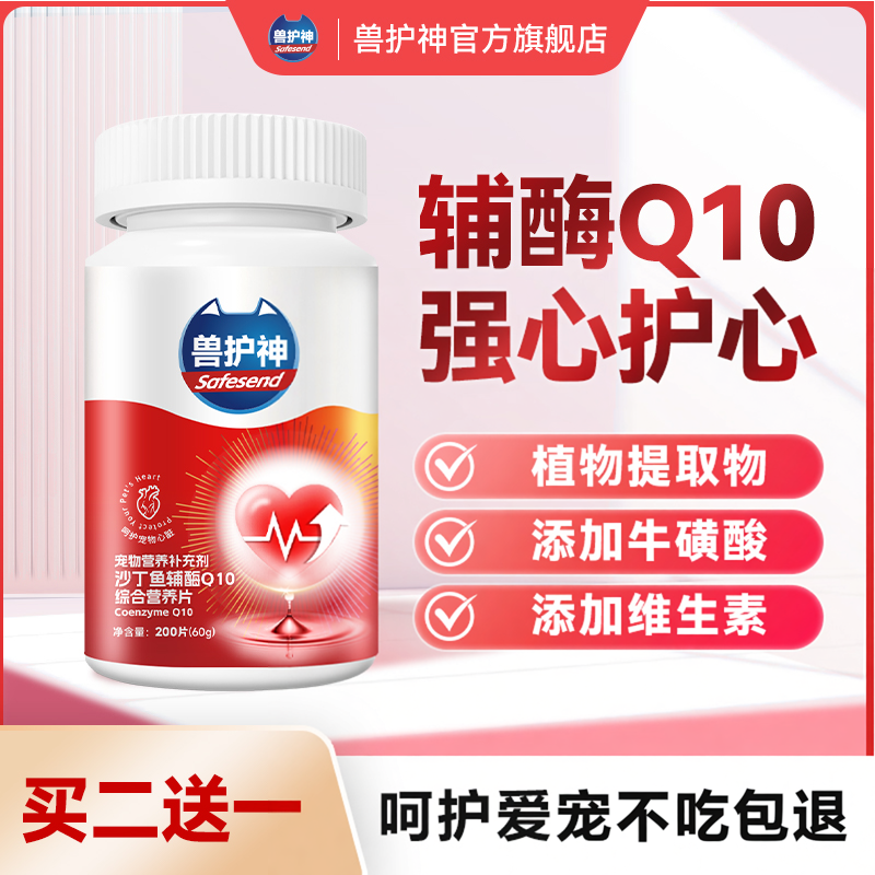 兽护神护心片辅酶q10猫咪狗狗呵心健康保护调理老年猫犬辅助