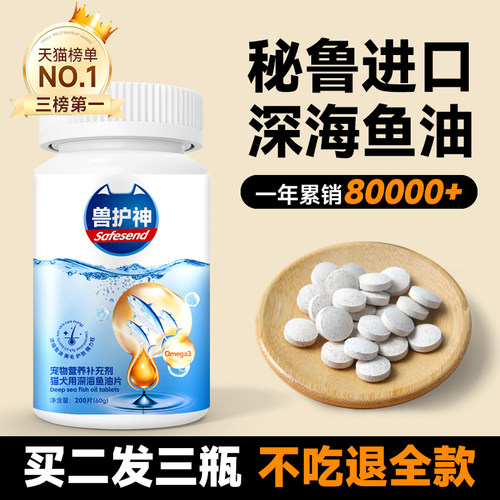 猫犬鱼油片兽护神宠物防掉毛美毛