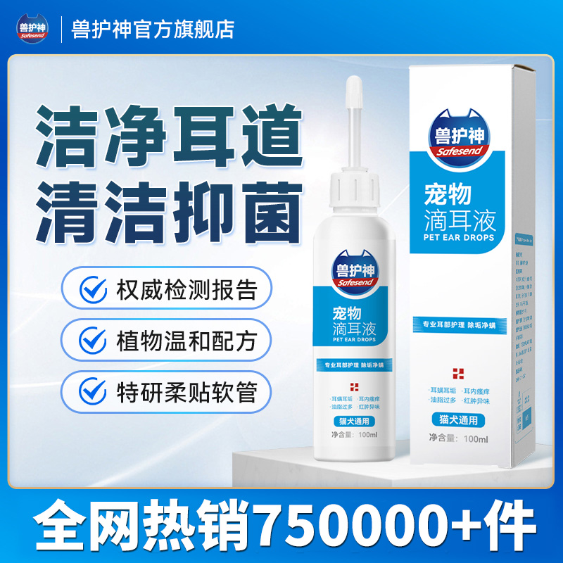 兽护神猫咪滴耳液耳螨洗耳液日常狗清洁猫犬用耳炎耳臭宠物无硼酸