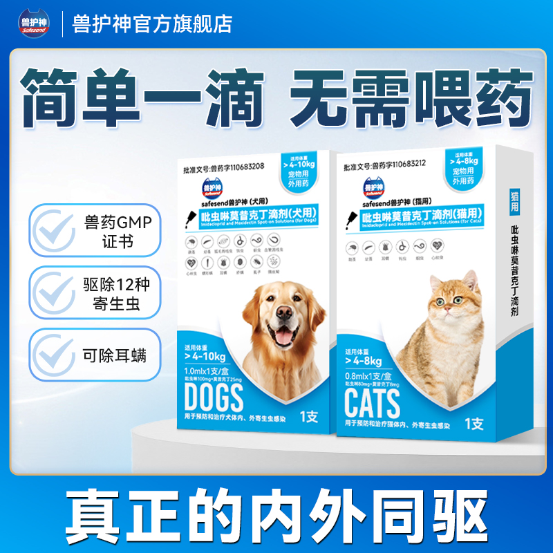 兽护神猫咪驱虫药狗狗体内外一体驱虫宠物内外同驱猫跳蚤耳螨滴剂