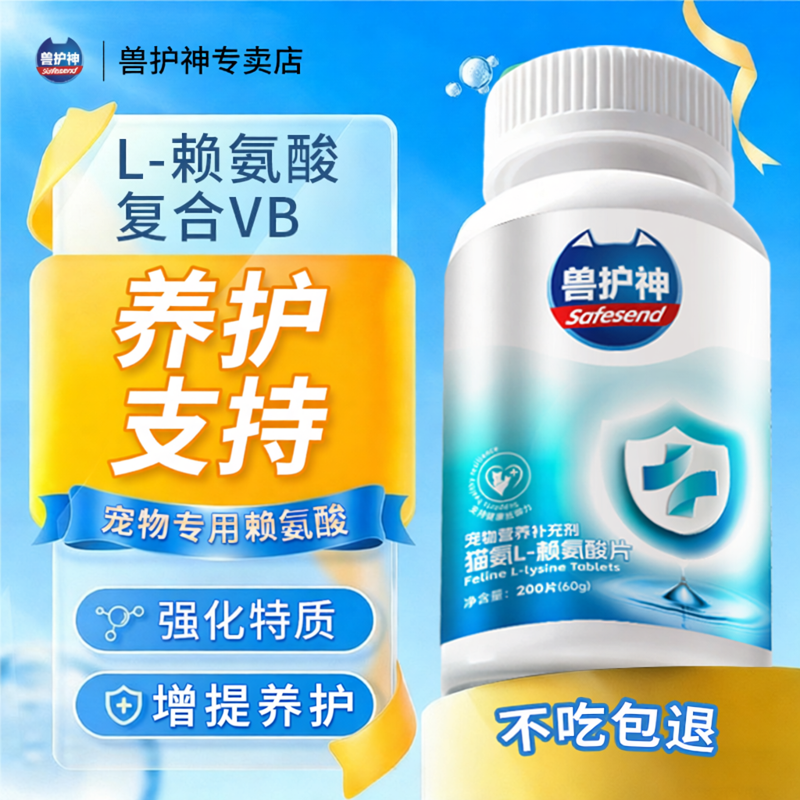 兽护神猫氨片猫咪专用赖氨酸氨基酸营养养护支持高吸收