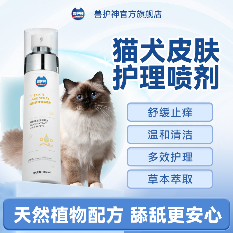 兽护神皮肤护理清洁喷剂免洗喷雾止痒发红湿疹外用非药皮肤病过敏,宠物/宠物食品及用品,猫狗免洗清洁,淘宝优惠券,粉丝福利购,淘宝优惠卷