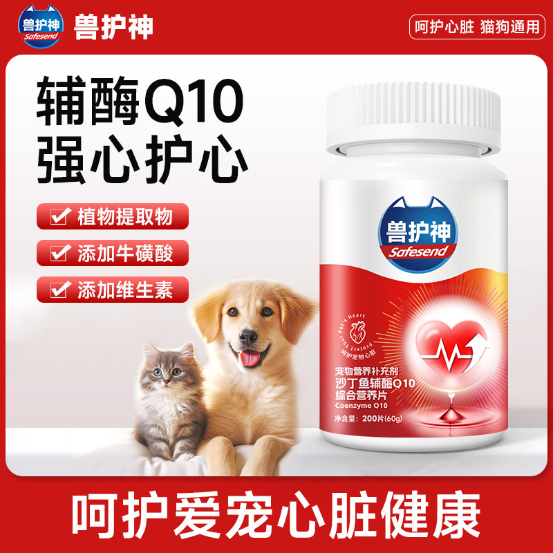 兽护神护心片辅酶q10猫咪狗狗心脏健康保护调理老年猫犬辅助免疫