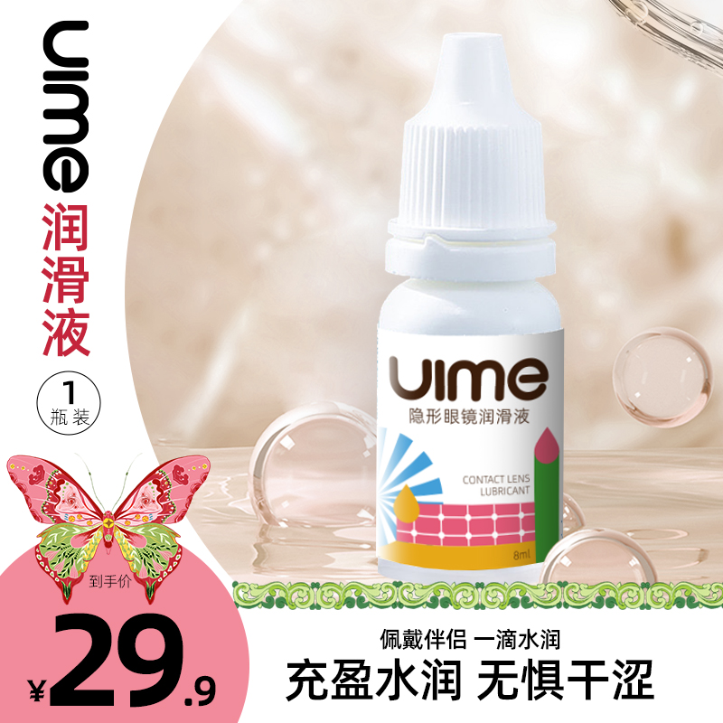 uime隐形眼镜润滑液新配方升级8ml 隐形眼镜/护理液 软镜润滑液/润眼液 原图主图