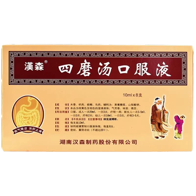 【汉森】四磨汤口服液10ml*8支/盒