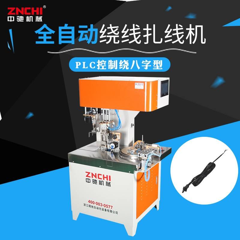 中驰全自动绕线扎线机ZC-R100B电脑一体机计米数绕八字形剥线型