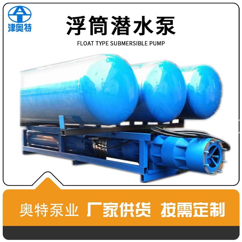 卧式浮筒式潜水泵浮漂式井用潜水泵防洪防汛高压大排量奥特