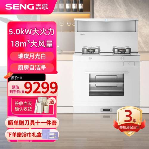 森歌蒸烤一体集成灶白色海豚系列