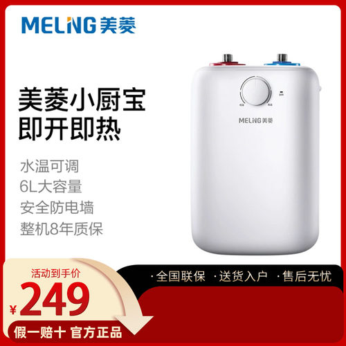 美菱恒温热水器小厨宝