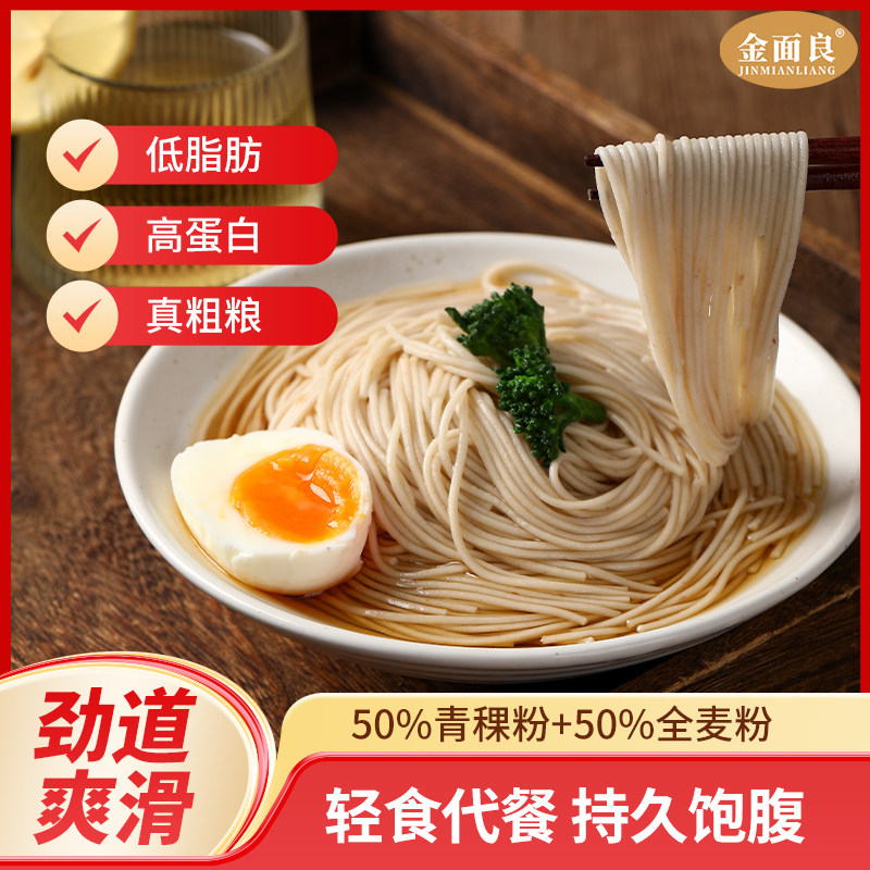 青稞全麦面 真粗粮0蔗糖代餐低脂肪高蛋白杂粮代餐面条龙须挂面