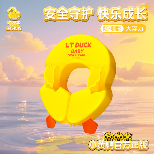 LT.duck小黄鸭婴儿游泳圈腋下圈