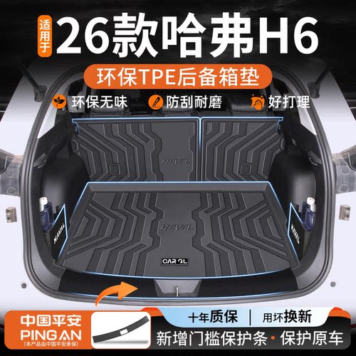 适用哈弗h6的后备箱垫