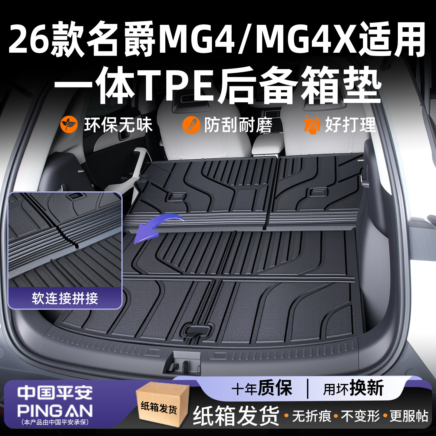 适用2026款名爵MG4/MG4X后备箱垫
