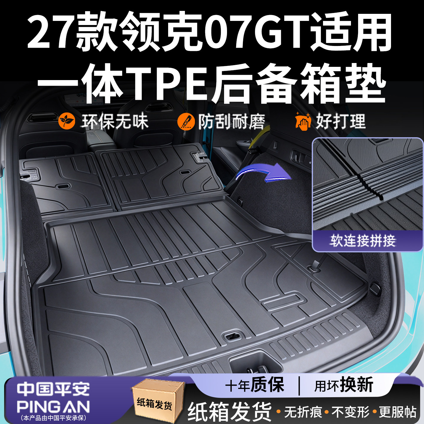 适用2027款【领克07GT】后备箱垫