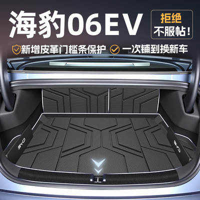 适用于 于2025款比亚迪海豹06EV专用TPE后备箱垫配件汽车内饰用品