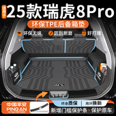 plus专用后备箱垫TPE尾改装 适用于2025款 奇瑞瑞虎8pro冠军版 25新