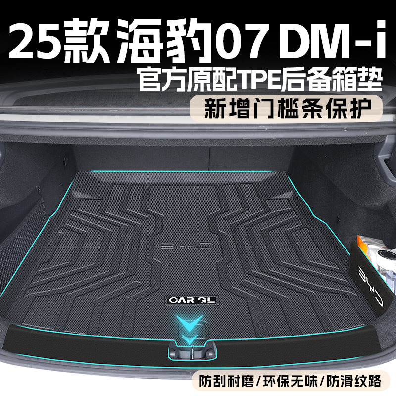 适用于 于2025款比亚迪海豹07dmi专用TPE后备箱垫汽车内饰用品25