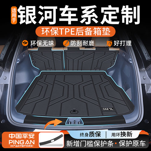 【吉利银河车系定制后备箱垫】