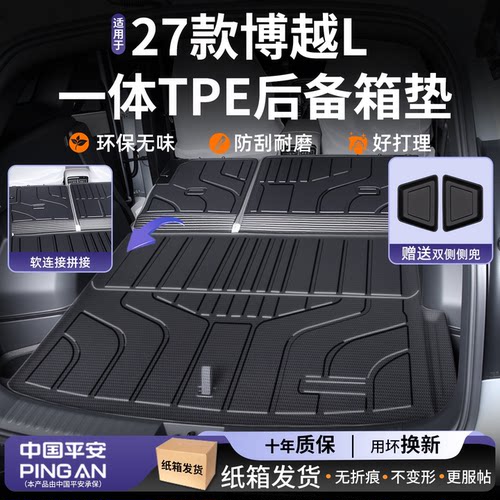 【热销】适用吉利博越L后备箱垫