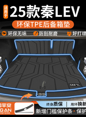 适用于25款比亚迪秦LEV专用后备箱垫TPE汽车DMI用品大全装饰新L