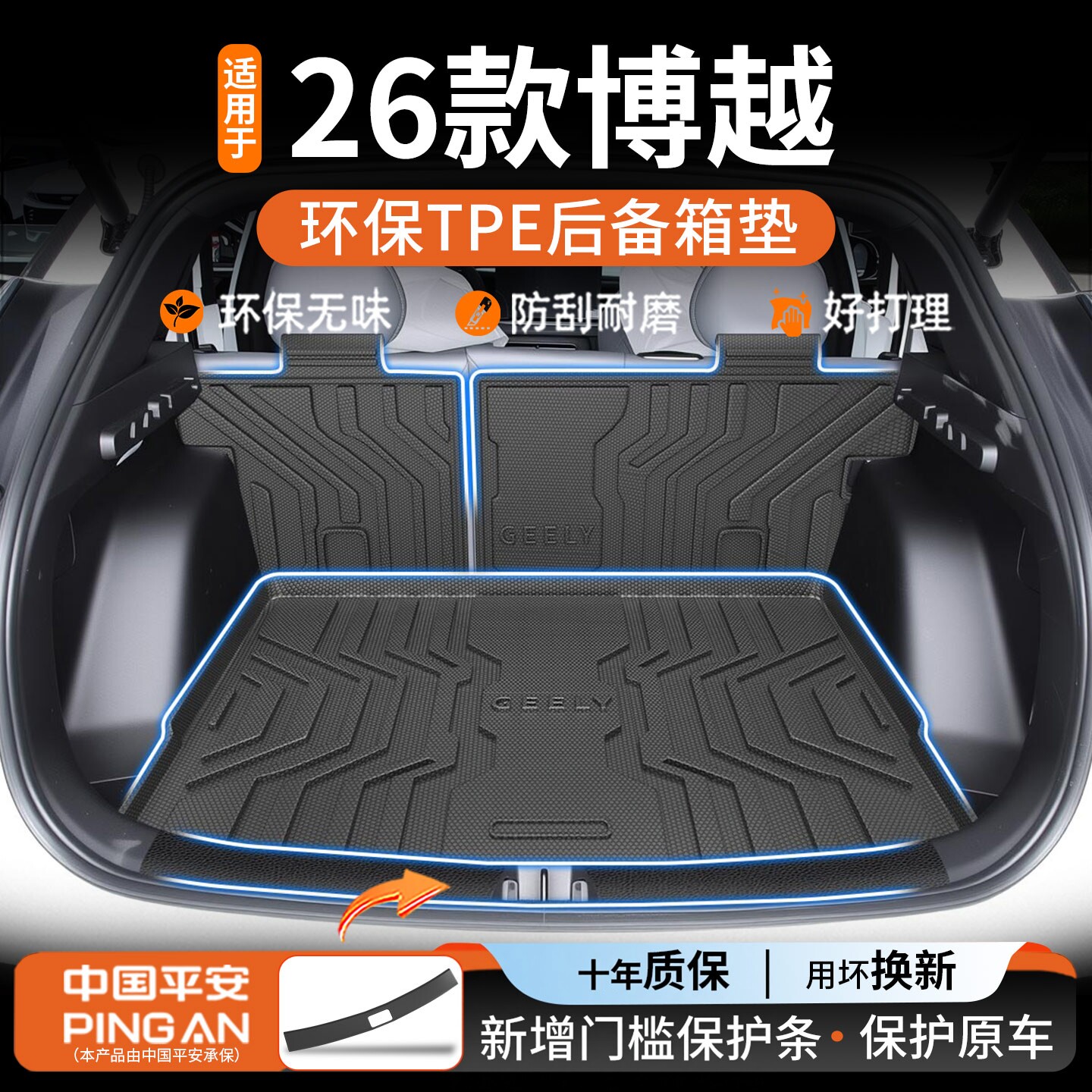 【专车专用】适用博越后备箱垫
