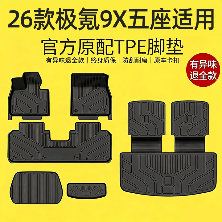 适用【极氪9X五座】脚垫