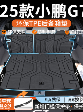 适用于2025款小鹏G7专用TPE后备箱垫汽车用品大全内饰配件改装25