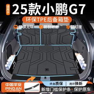 适用于2025款 小鹏G7专用TPE后备箱垫汽车用品大全内饰配件改装