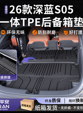 适用于2026款长安深蓝s05专用后备箱垫tpe汽车装饰改装用品26新