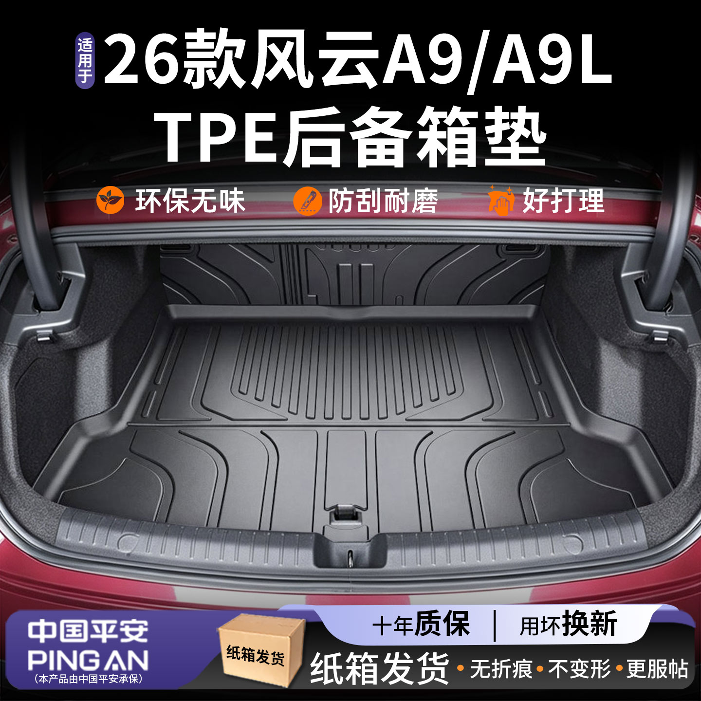 适用【奇瑞风云A9/A9L】后备箱垫图片