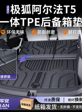 适用于2026款极狐阿尔法T5后备箱垫TPE尾箱垫用品配件装饰配饰26